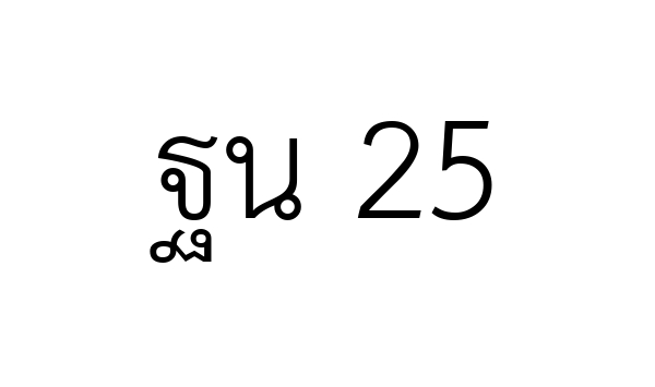 ฐน 25